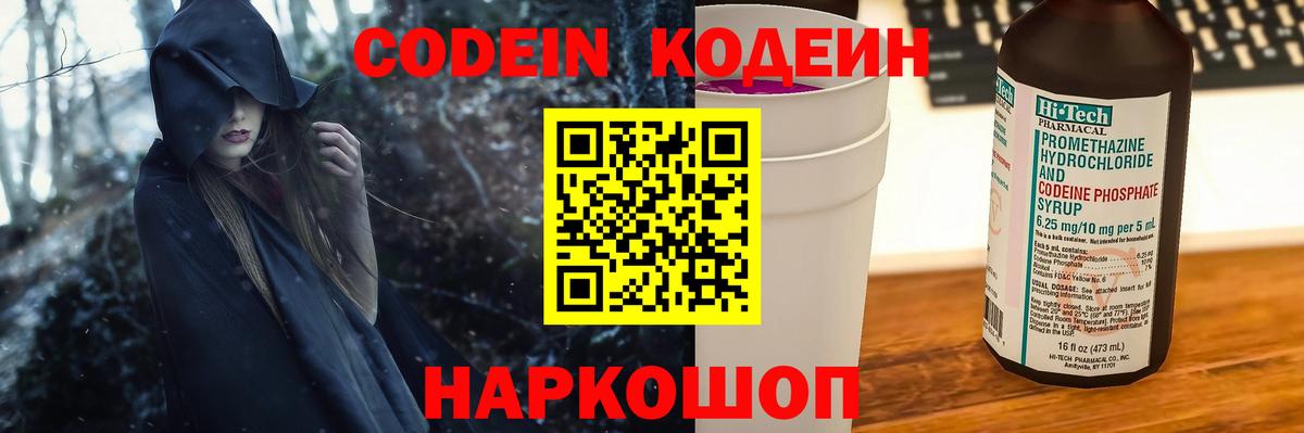 Кодеин Purple Drank Славгород